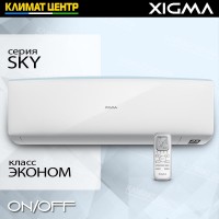 Модель SKY - сплит система XIGMA